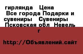 гирлянда › Цена ­ 1 963 - Все города Подарки и сувениры » Сувениры   . Псковская обл.,Невель г.